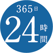 365日24時間体制のアフターフォロー