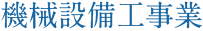 機械設備工事業