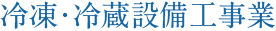 冷凍・冷蔵設備工事業