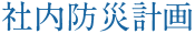 社内防災計画