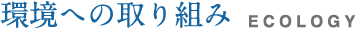 環境への取り組み