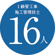 1級管工事 施工管理技師　16人