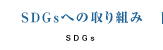 SDGsへの取り組み