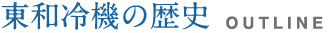 東和冷機の歴史