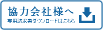 協力会社様へ