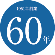 1961年から創業60年